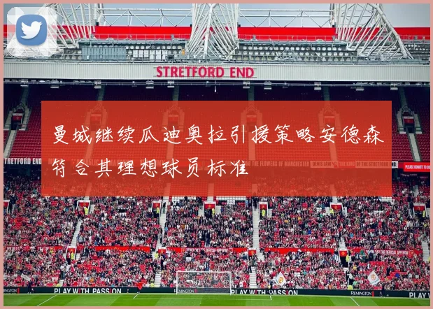 曼城继续瓜迪奥拉引援策略安德森符合其理想球员标准