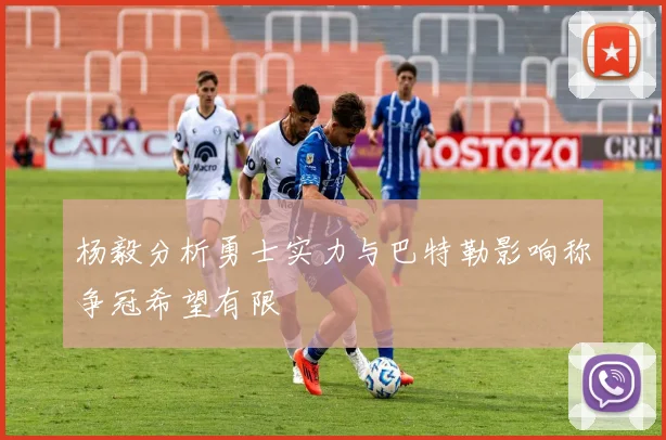 杨毅分析勇士实力与巴特勒影响称争冠希望有限