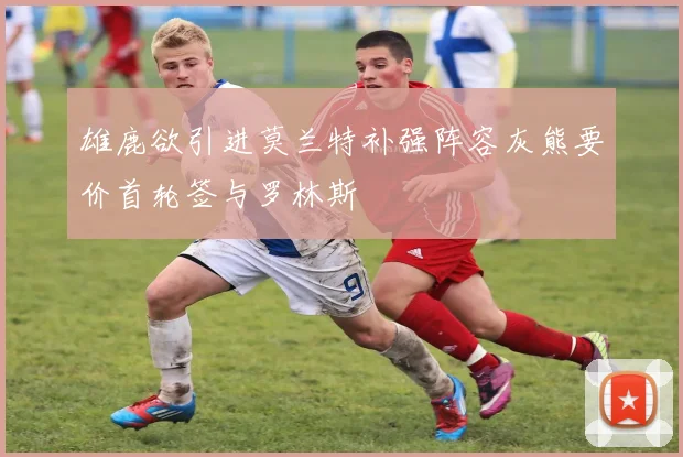 雄鹿欲引进莫兰特补强阵容灰熊要价首轮签与罗林斯