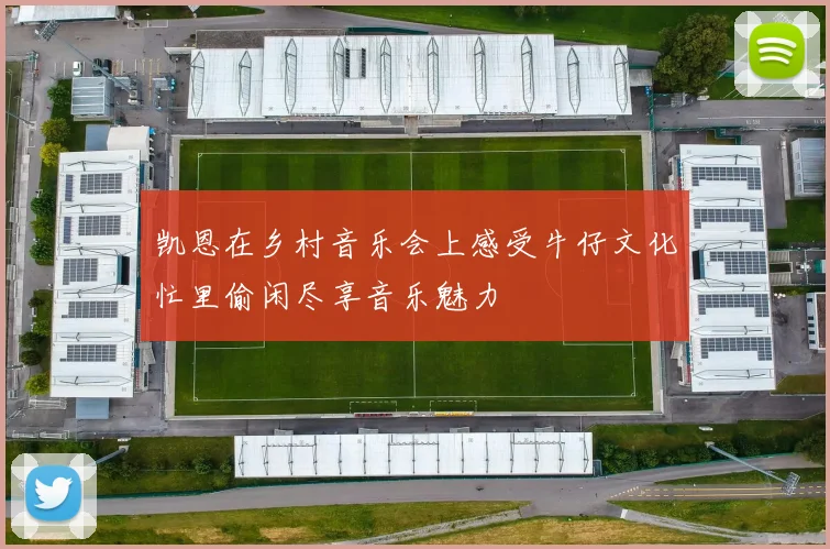 凯恩在乡村音乐会上感受牛仔文化忙里偷闲尽享音乐魅力